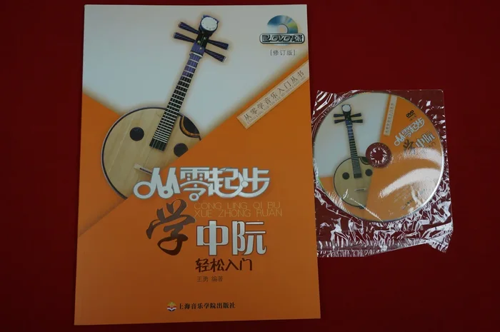 Learning Zhongruan From Zero (including teaching DVD)-從零起步學中阮(含教學DVD)